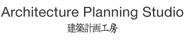 建築計画工房
