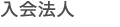 入会法人